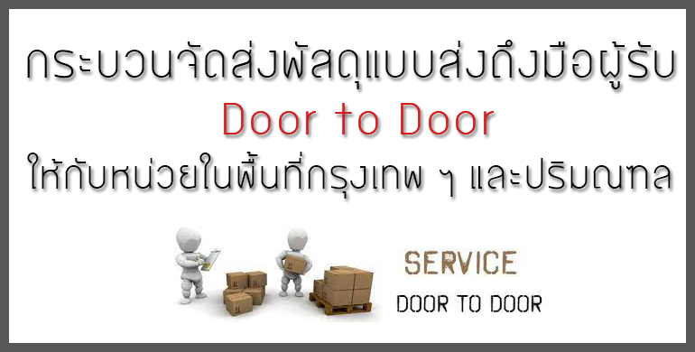 กระบวนการจัดส่งพัสดุแบบส่งถึงมือผู้รับ (Door to Door) ให้กับหน่วยในพื้นที่กรุงเทพฯ และ ปริมณฑล